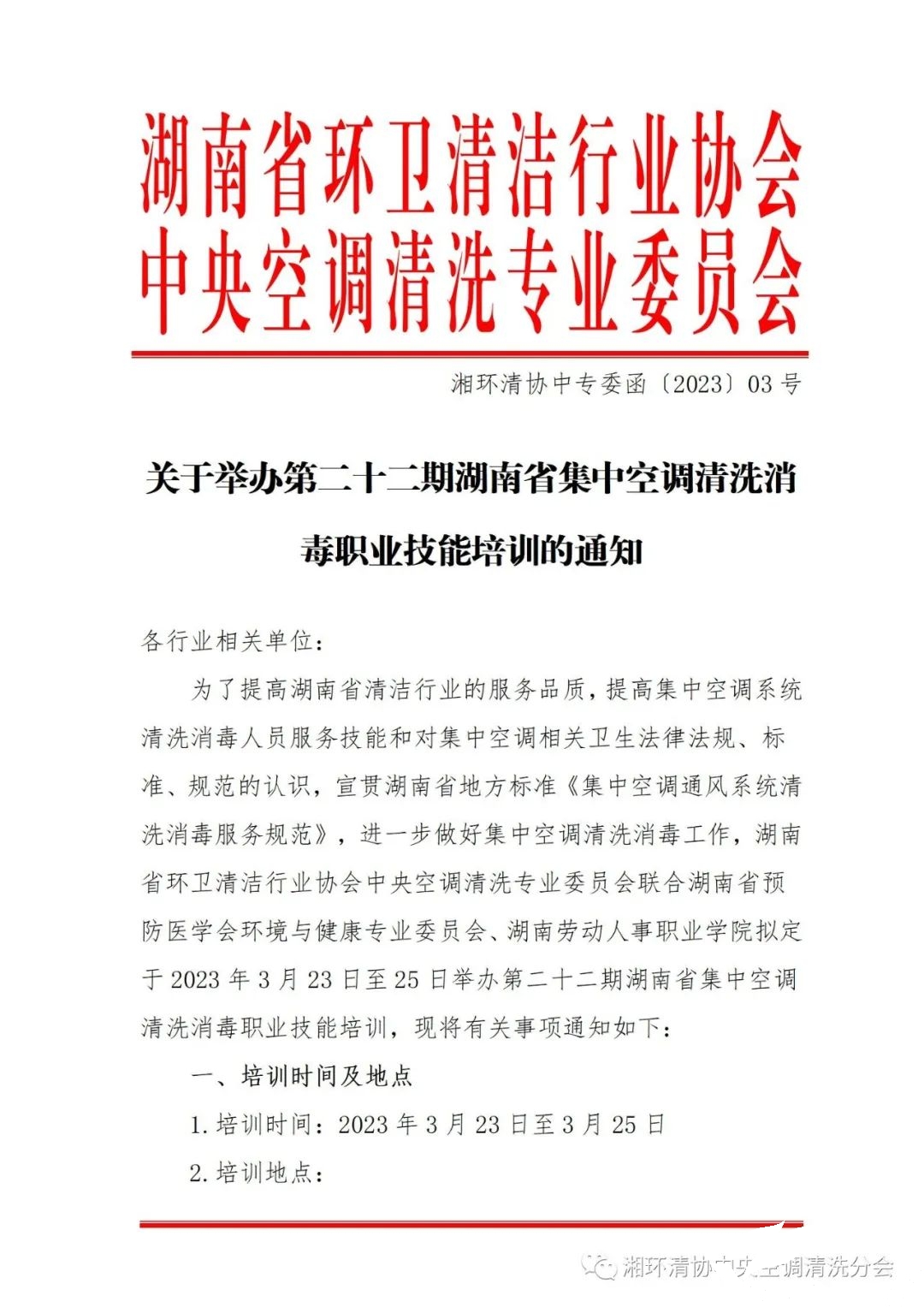 【主要通知】第二十二期湖南省集中空调洗濯消毒职业手艺培训开班啦！(图1)