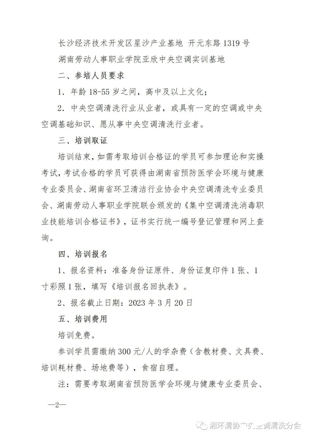 【主要通知】第二十二期湖南省集中空调洗濯消毒职业手艺培训开班啦！(图2)