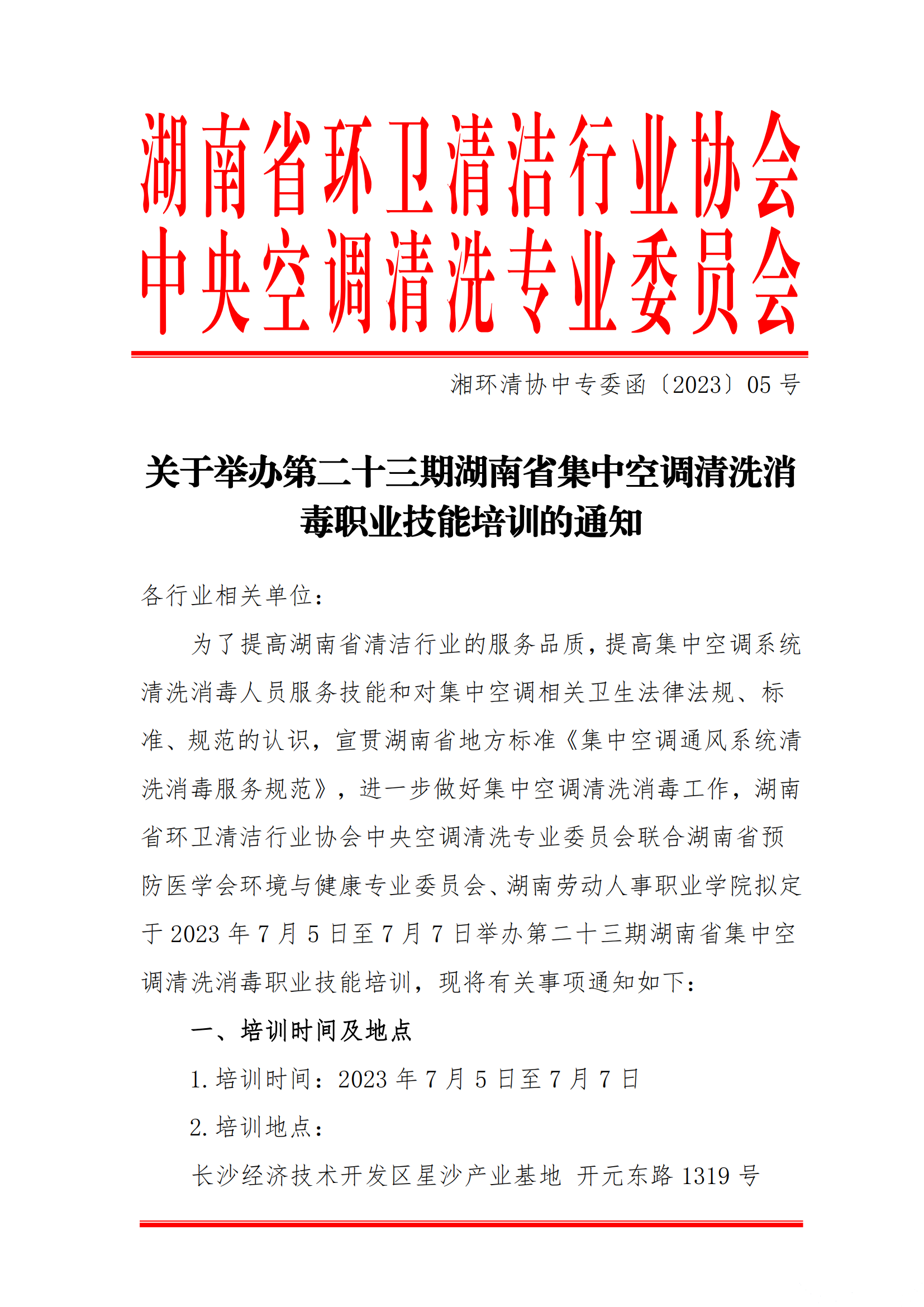 【主要通知】第二十三期湖南省集中空调洗濯消毒职业手艺培训开班啦！