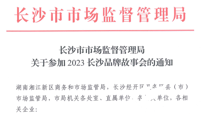 918博天堂应邀加入2023长沙品牌故事会(图1)